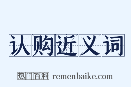 认购近义词是什么意思的图片